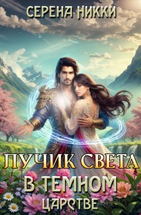 Обложка книги Лучик света в Темном царстве