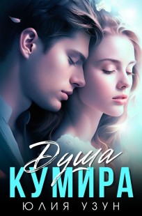 Обложка книги Душа кумира