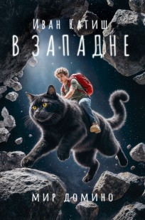 Обложка книги В западне