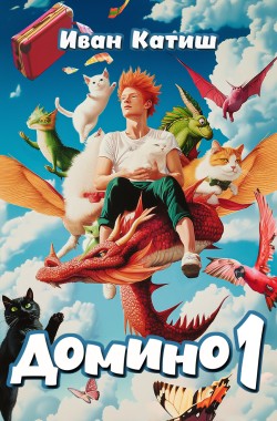 Обложка книги Домино 1