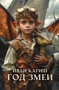 Обложка книги Год Змеи