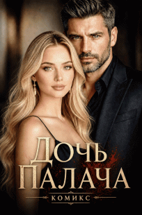 Обложка книги Дочь палача