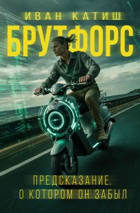 Обложка книги Предсказание, о котором он забыл