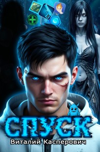 Обложка книги СПУСК