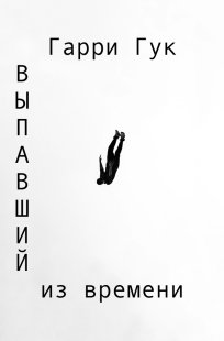 Обложка книги Выпавший из времени