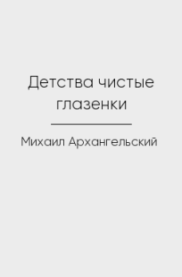 Обложка книги Детства чистые глазенки