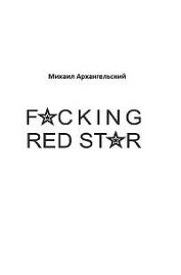 Обложка книги F*cking Red Star