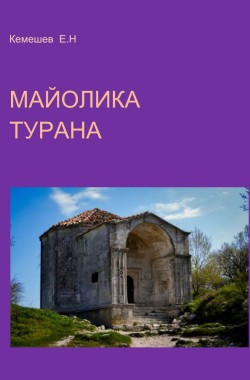 Обложка книги Майолика Турана