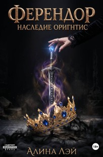 Обложка книги Ферендор. Наследие Оригнтис