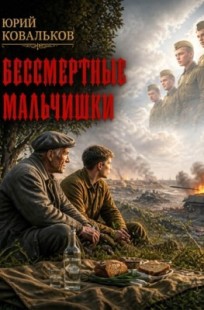 Обложка книги Бессмертные мальчишки