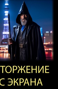 Обложка книги Вторжение с экрана