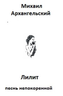 Обложка книги Лилит.  песнь непокоренной