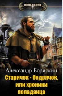 Обложка книги Старичок – бодрячок, или хроники попаданца