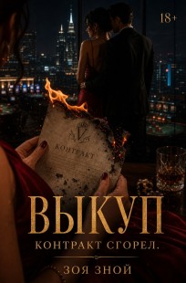 Обложка книги Выкуп