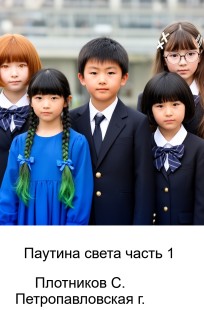 Обложка книги Паутина света. Расширеное издание. Часть 1