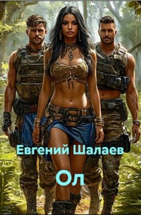 Обложка книги Ол