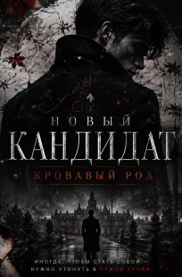 Обложка книги Новый Кандидат: Кровавый род