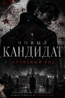 Обложка книги Новый Кандидат: Кровавый род