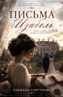 Обложка книги Письма Изабель