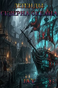 Обложка книги Легенды: Скверна Океана