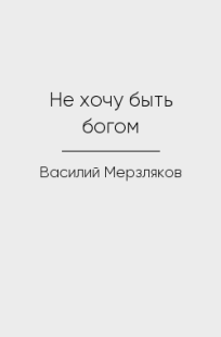 Обложка книги Не хочу быть богом