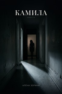 Обложка книги Камила