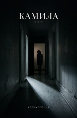 Обложка книги Камила