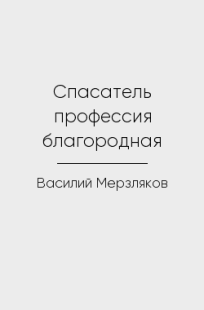 Обложка книги Спасатель профессия благородная