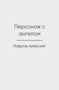 Обложка книги Персонаж с ангелом