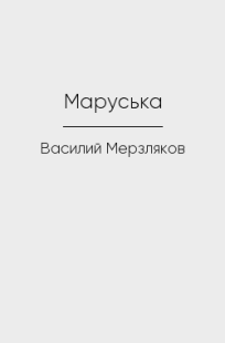 Обложка книги Маруська