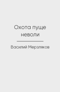 Обложка книги Охота пуще неволи