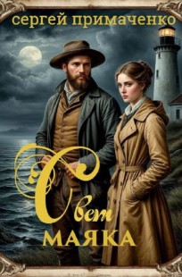 Обложка книги Свет маяка