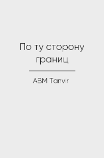 Обложка книги По ту сторону границ