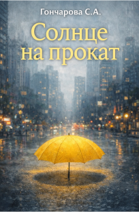 Обложка книги СОЛНЦЕ НА ПРОКАТ