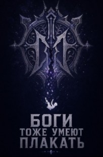 Обложка книги Богам знакомы слёзы