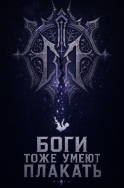 Обложка книги Богам знакомы слёзы