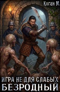 Обложка книги Игра не для слабых: Безродный