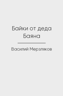 Обложка книги Байки от деда Баяна