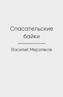 Обложка книги Спасательские байки