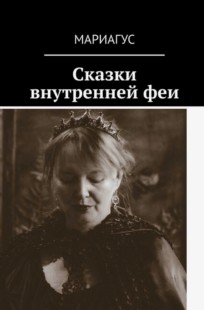 Обложка книги Сказки внутренней феи