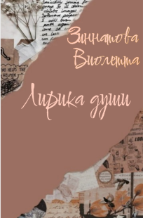 Обложка книги Лирика души