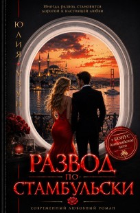Обложка книги Развод по-стамбульски