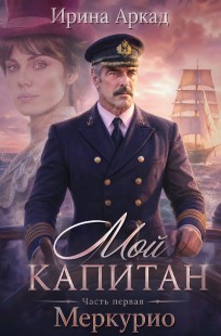 Обложка книги МОЙ КАПИТАН. Часть 1 "Меркурио"