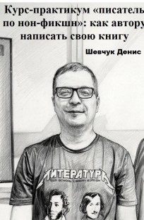 Обложка книги Курс-практикум «писатель по нон-фикшн»: как автору написать свою книгу