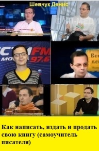 Обложка книги Как написать, издать и продать свою книгу (самоучитель писателя)