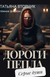 Обложка книги Дороги пепла. Серые души 1 книга