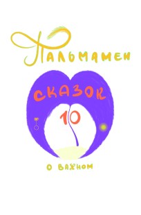 Обложка книги Пальмамен: 10 сказок о важном