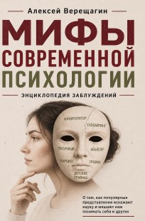 Обложка книги Мифы современной психологии