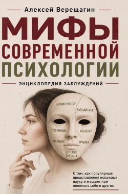 Обложка книги Мифы современной психологии