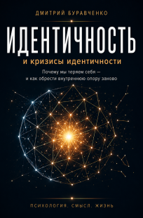 Обложка книги ИДЕНТИЧНОСТЬ и кризисы идентичности